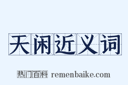 天闲近义词是什么意思的图片